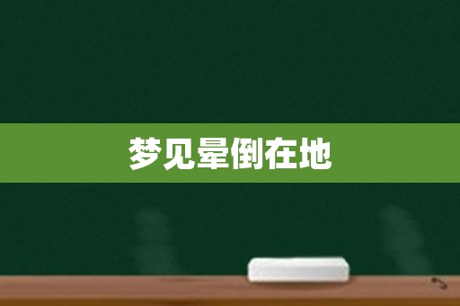 梦见晕倒在地