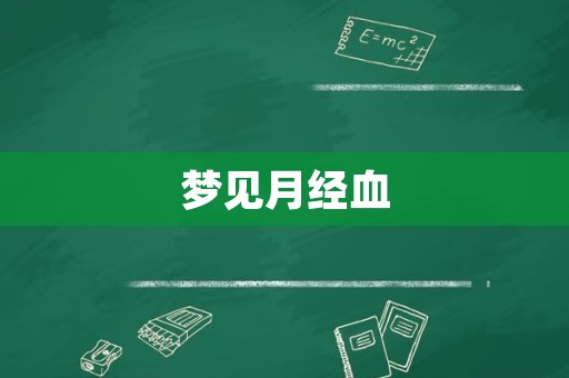 梦见月经血