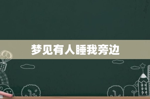 梦见有人睡我旁边