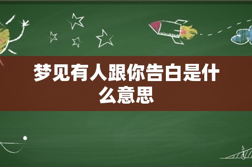 梦见有人跟你告白是什么意思