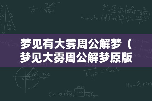 梦见有大雾周公解梦（梦见大雾周公解梦原版）