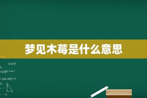 梦见木莓是什么意思