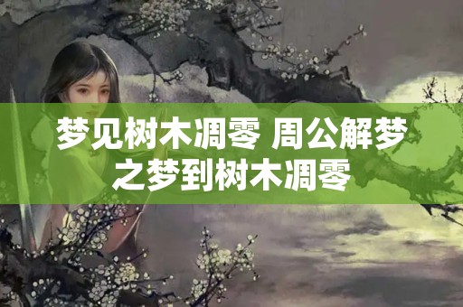 梦见树木凋零 周公解梦之梦到树木凋零