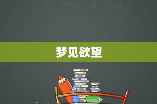 梦见欲望