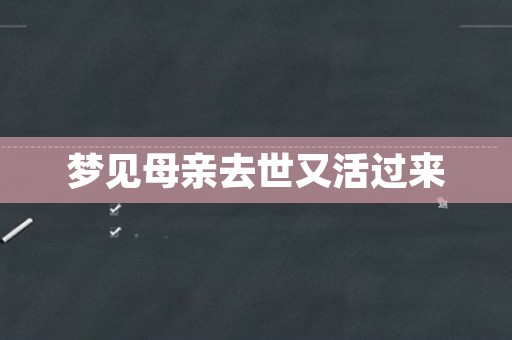 梦见母亲去世又活过来