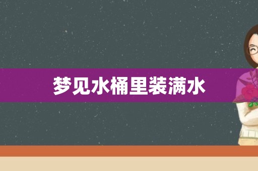 梦见水桶里装满水