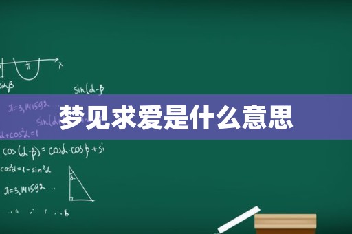 梦见求爱是什么意思