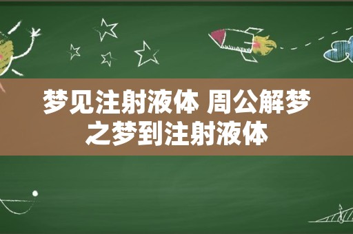 梦见注射液体 周公解梦之梦到注射液体