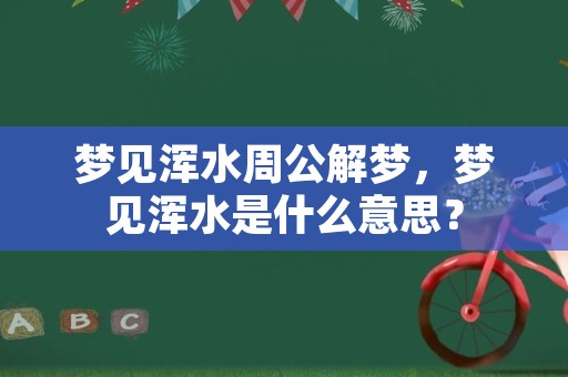 梦见浑水周公解梦，梦见浑水是什么意思？