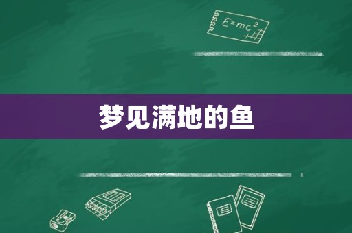 梦见满地的鱼