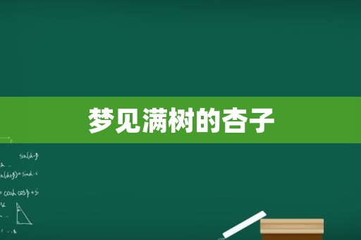梦见满树的杏子