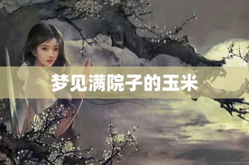 梦见满院子的玉米