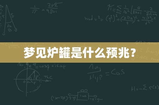 梦见炉罐是什么预兆？