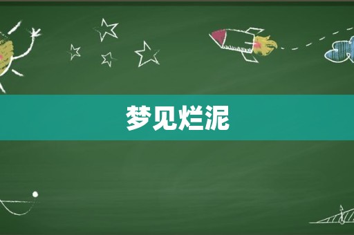 梦见烂泥