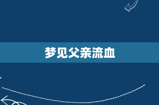 梦见父亲流血