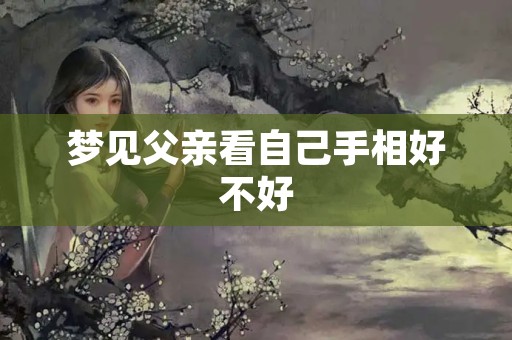 梦见父亲看自己手相好不好