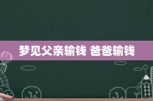 梦见父亲输钱 爸爸输钱