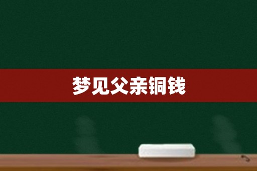 梦见父亲铜钱