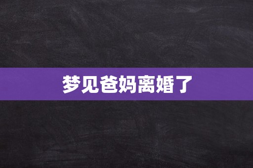 梦见爸妈离婚了