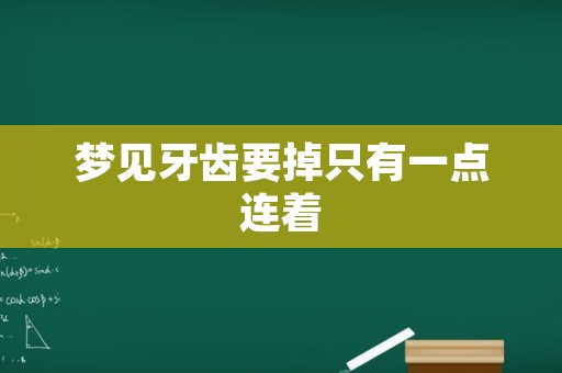 梦见牙齿要掉只有一点连着