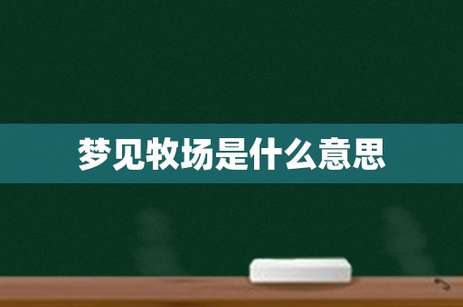 梦见牧场是什么意思