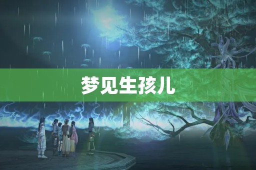 梦见生孩儿