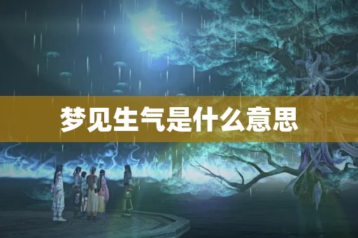 梦见生气是什么意思