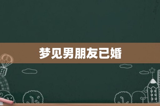梦见男朋友已婚