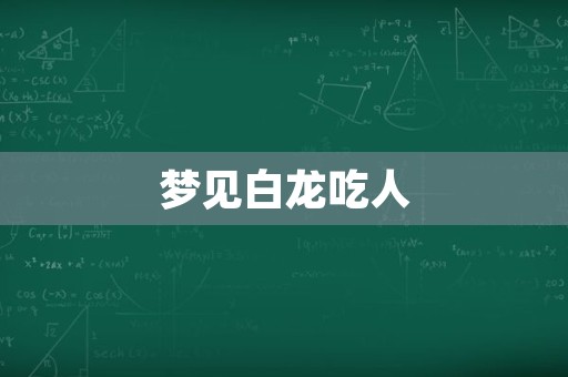 梦见白龙吃人