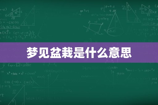 梦见盆栽是什么意思