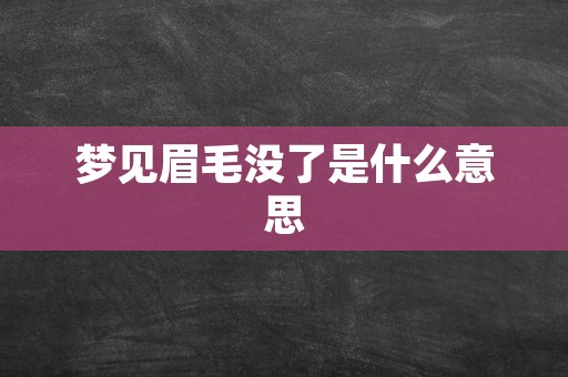 梦见眉毛没了是什么意思