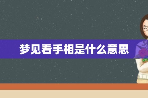 梦见看手相是什么意思
