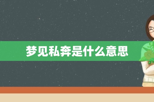 梦见私奔是什么意思