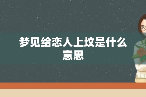 梦见给恋人上坟是什么意思