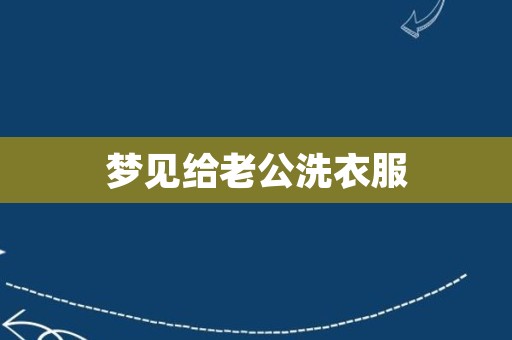 梦见给老公洗衣服