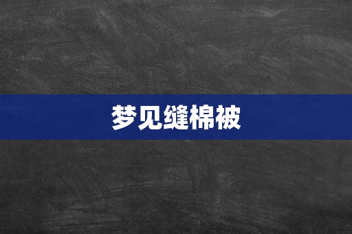 梦见缝棉被