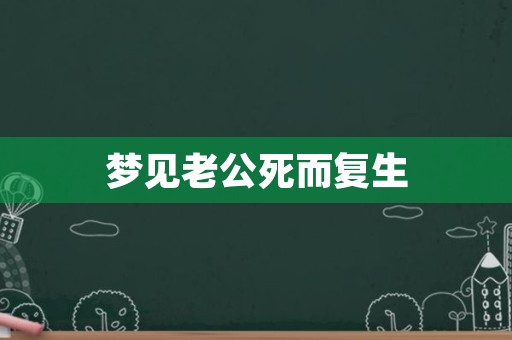 梦见老公死而复生