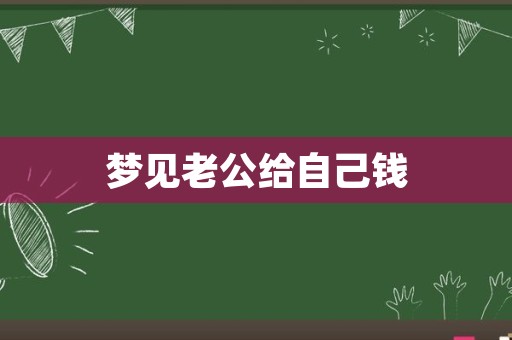 梦见老公给自己钱