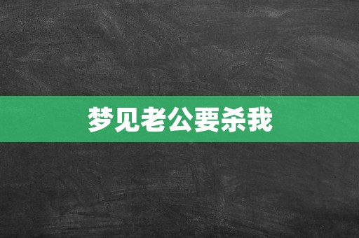 梦见老公要杀我