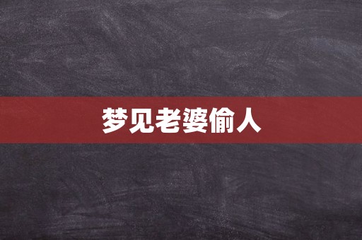 梦见老婆偷人