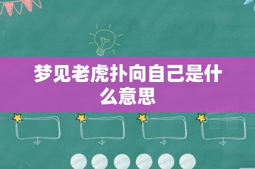 梦见老虎扑向自己是什么意思