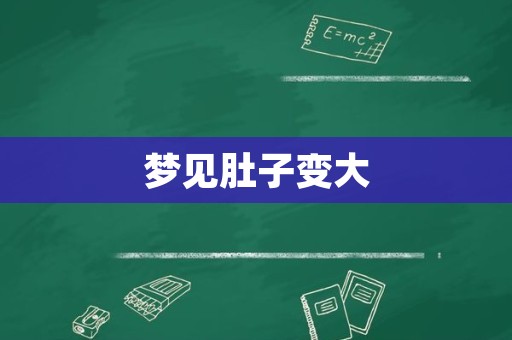 梦见肚子变大