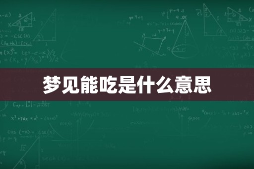 梦见能吃是什么意思