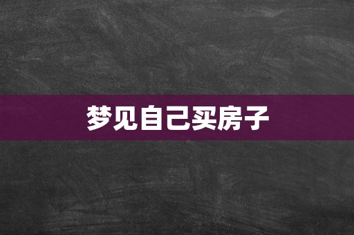 梦见自己买房子