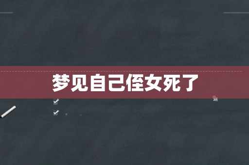 梦见自己侄女死了