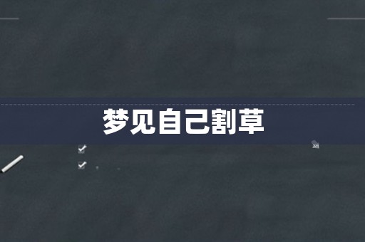 梦见自己割草