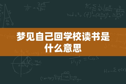 梦见自己回学校读书是什么意思
