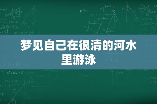 梦见自己在很清的河水里游泳