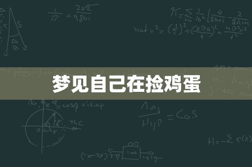 梦见自己在捡鸡蛋