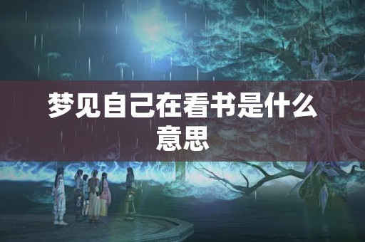 梦见自己在看书是什么意思